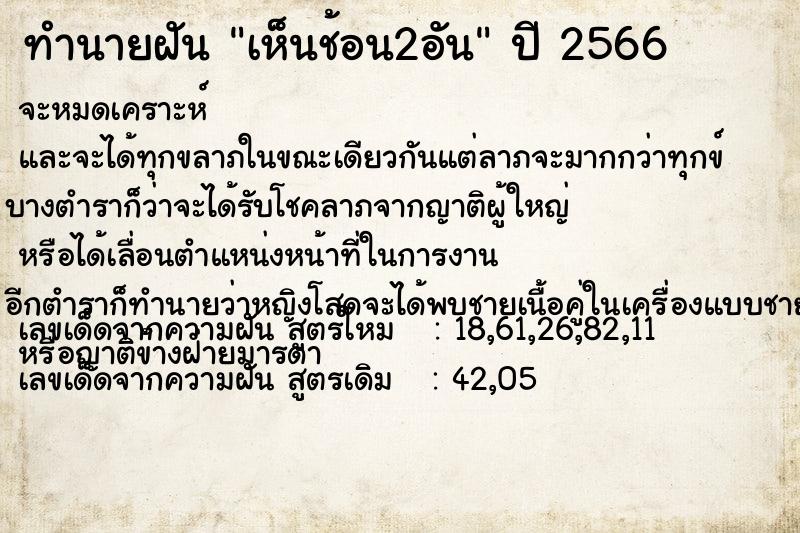 ทำนายฝัน เห็นช้อน2อัน