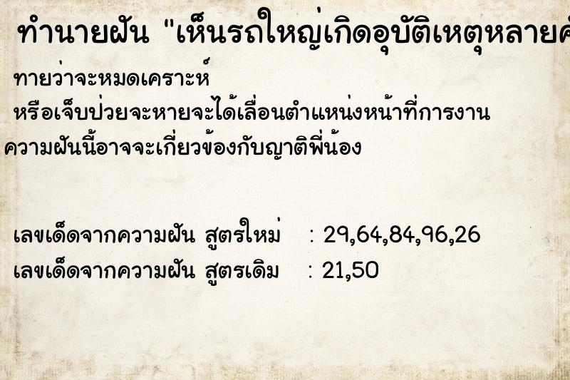 ทำนายฝันทำนายฝันเห็นรถใหญ่เกิดอุบัติเหตุหลายคัน