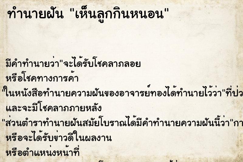 ทำนายฝันทำนายฝันเห็นลูกกินหนอน