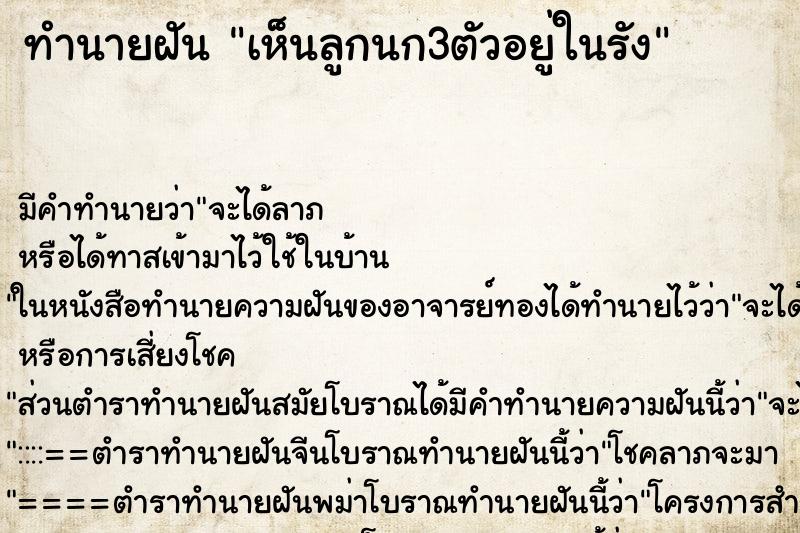 ทำนายฝัน เห็นลูกนก3ตัวอยู่ในรัง