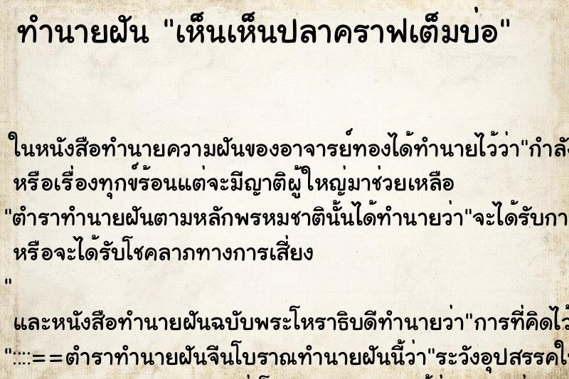 ทำนายฝันเห็นเห็นปลาคราฟเต็มบ่อ ทำนายฝันทำนายฝันเห็นเห็นปลาคราฟเต็มบ่อ