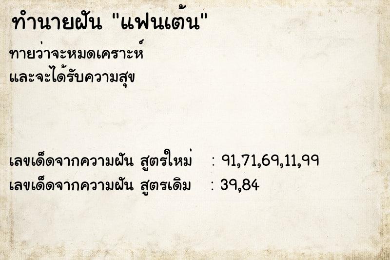ทำนายฝันทำนายฝันแฟนเต้น
