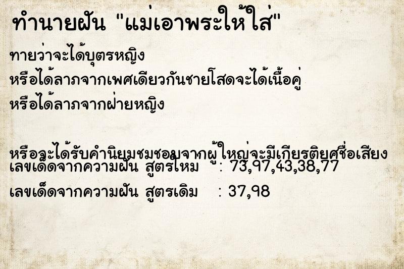 ทำนายฝันทำนายฝันแม่เอาพระให้ใส่