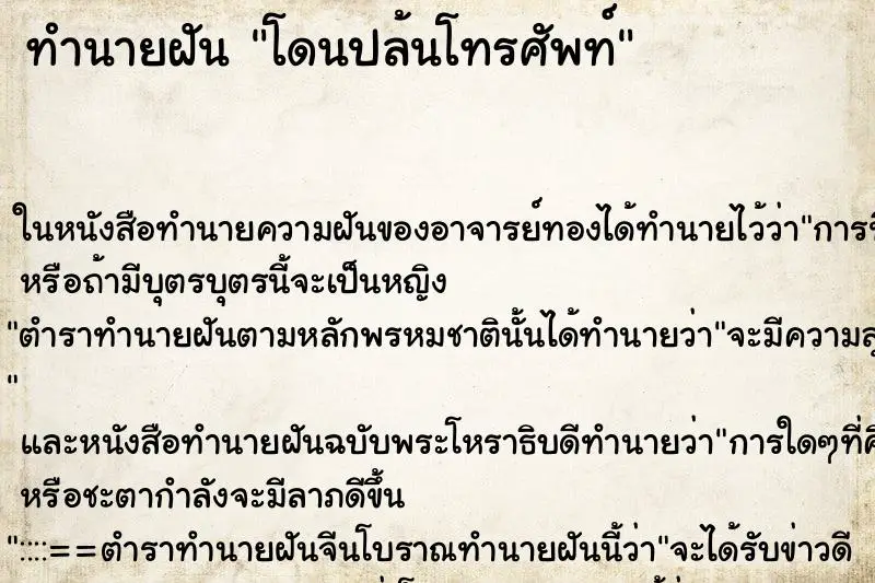 ทำนายฝัน โดนปล้นโทรศัพท์ ตำราโบราณ แม่นที่สุดในโลก