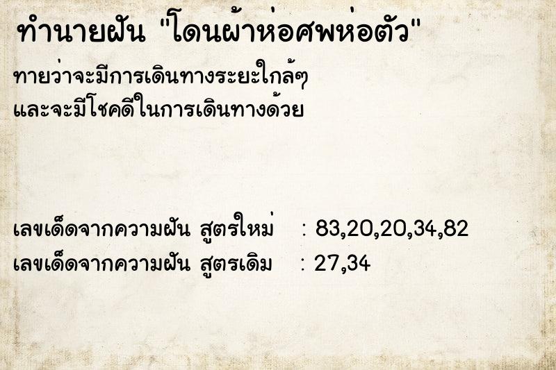 ทำนายฝันทำนายฝันโดนผ้าห่อศพห่อตัว