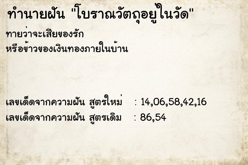 ทำนายฝันทำนายฝันโบราณวัตถุอยู่ในวัด