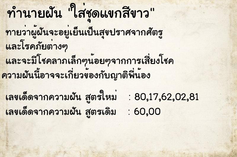 ทำนายฝัน ใส่ชุดแขกสีขาว ทำนายฝัน ใส่ชุดแขกสีขาว