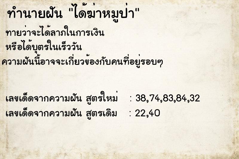 ทำนายฝัน ได้ฆ่าหมูป่า ทำนายฝัน ได้ฆ่าหมูป่า