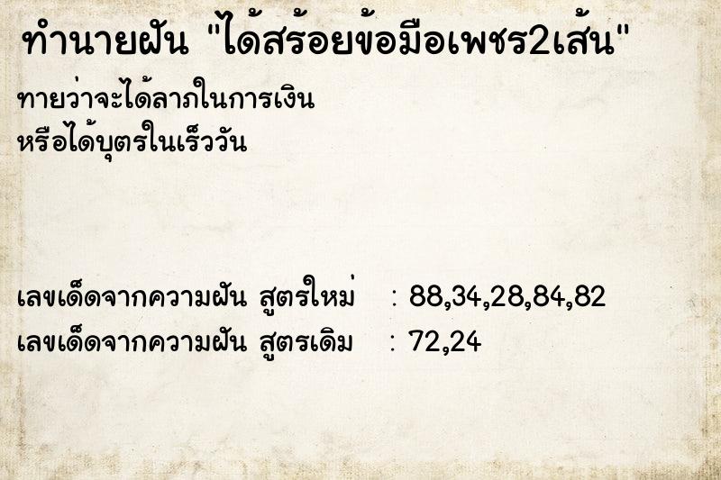 ทำนายฝันทำนายฝันได้สร้อยข้อมือเพชร2เส้น