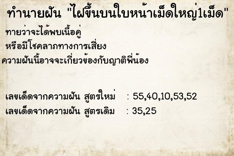 ทำนายฝันทำนายฝันไฝขึ้นบนใบหน้าเม็ดใหญ่1เม็ด