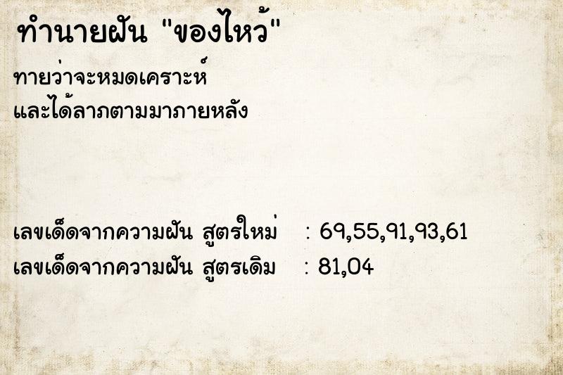ทำนายฝัน ของไหว้