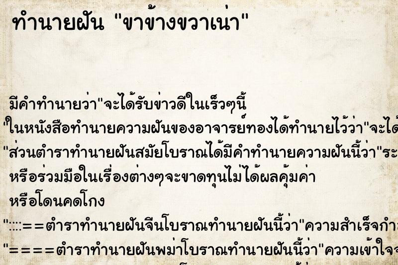 ทำนายฝันขาข้างขวาเน่า ทำนายฝันทำนายฝันขาข้างขวาเน่า