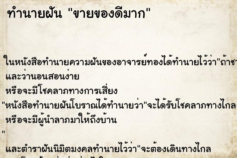 ทำนายฝัน ขายของดีมาก ทำนายฝัน ขายของดีมาก