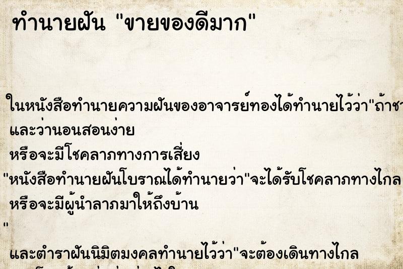 ทำนายฝัน ขายของดีมาก ตำราโบราณ แม่นที่สุดในโลก