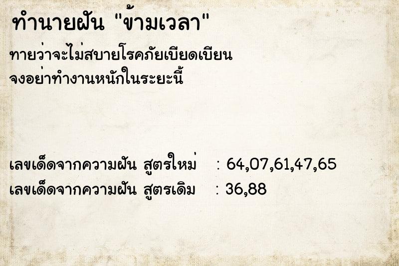 ทำนายฝันทำนายฝันข้ามเวลา