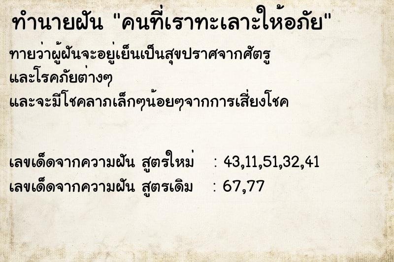 ทำนายฝันทำนายฝันคนที่เราทะเลาะให้อภัย