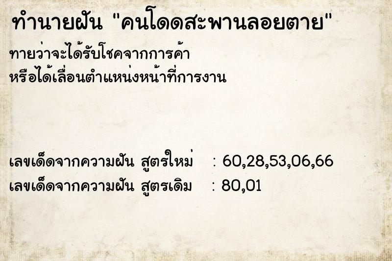 ทำนายฝันทำนายฝันคนโดดสะพานลอยตาย