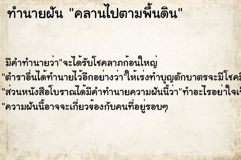 ทำนายฝัน คลานไปตามพื้นดิน