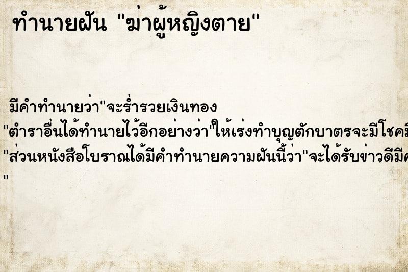 ทำนายฝัน ฆ่าผู้หญิงตายแม่นๆ ฟรี ด้วยตำราหนังสือทำนายฝันโบราณ ทำนายฝันฆ่าผู้หญิงตาย