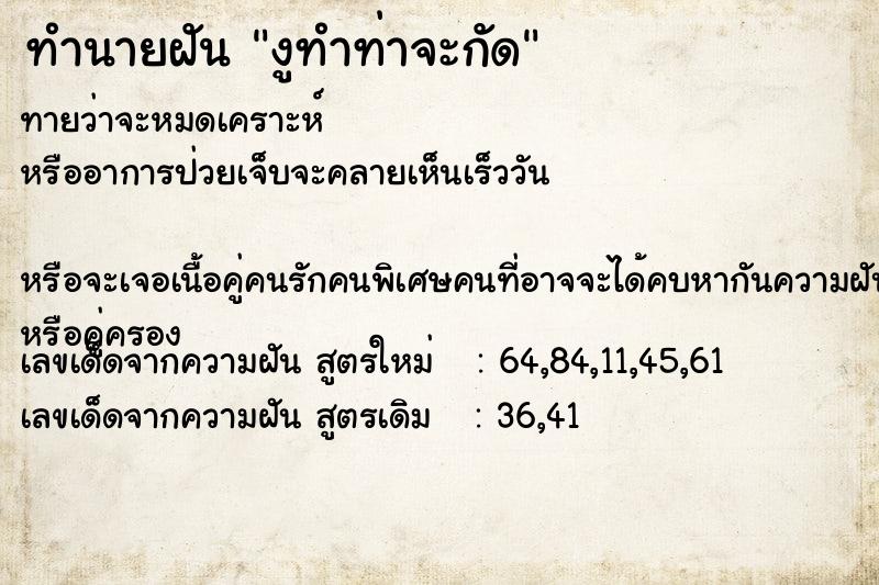 ทำนายฝันทำนายฝันงูทำท่าจะกัด