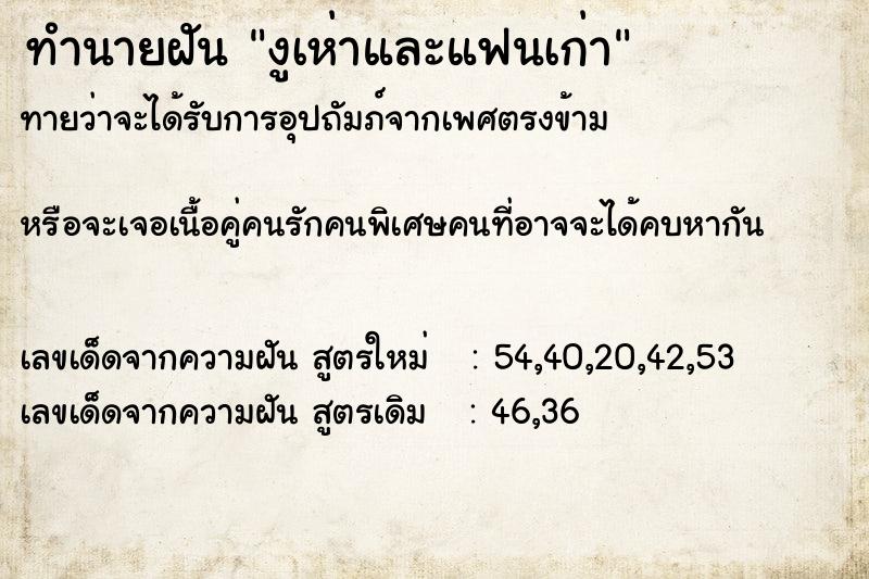 ทำนายฝัน งูเห่าและแฟนเก่า ตำราโบราณ แม่นที่สุดในโลก