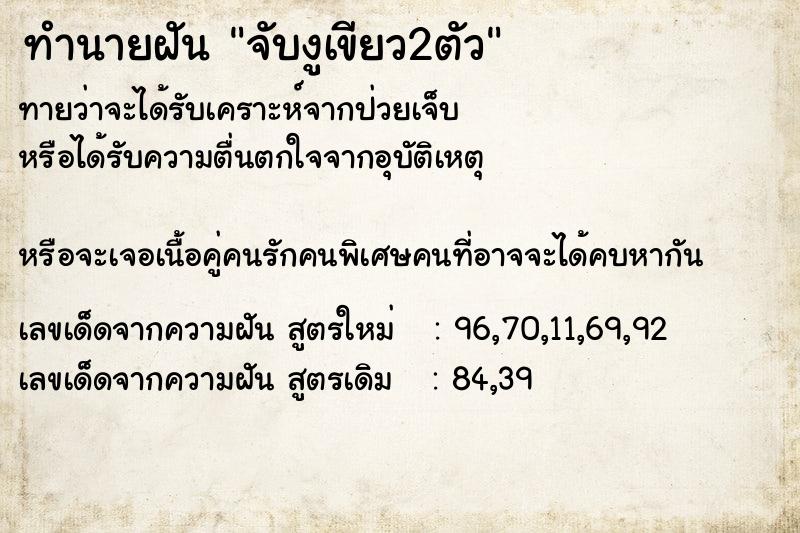 ทำนายฝันจับงูเขียว2ตัว ทำนายฝันทำนายฝันจับงูเขียว2ตัว