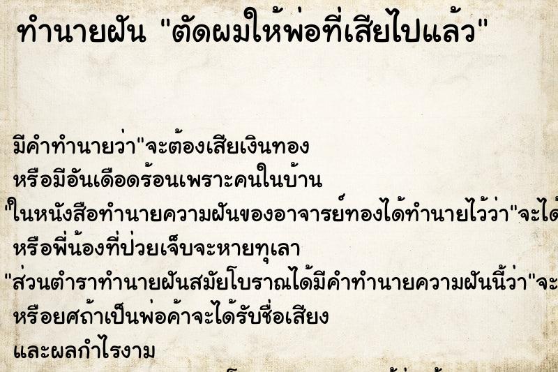 ทำนายฝัน ตัดผมให้พ่อที่เสียไปแล้ว ทำนายฝัน ตัดผมให้พ่อที่เสียไปแล้ว
