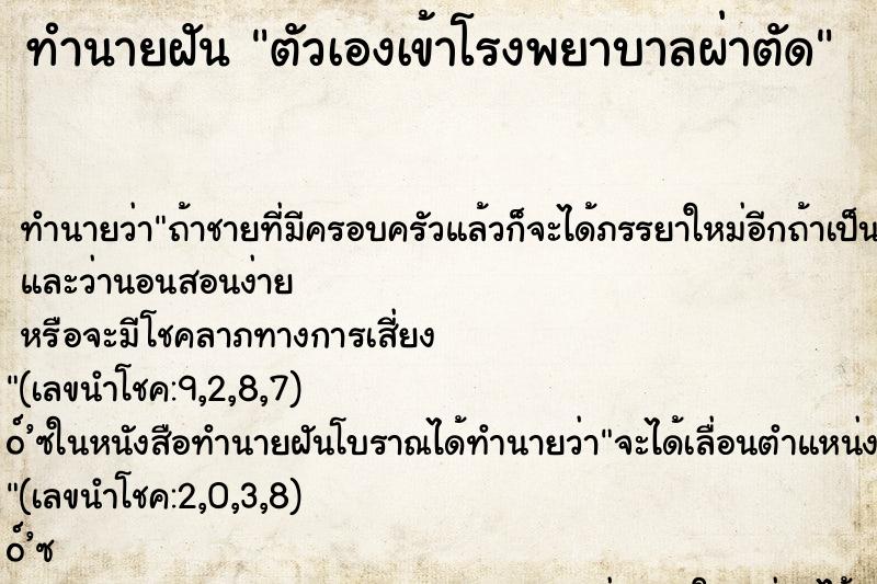ทำนายฝัน ตัวเองเข้าโรงพยาบาลผ่าตัด