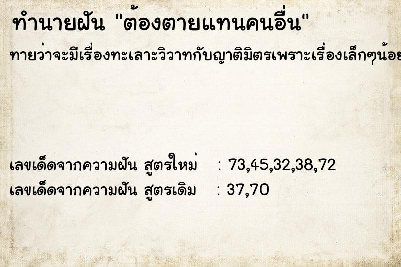 ทำนายฝันทำนายฝันต้องตายแทนคนอื่น