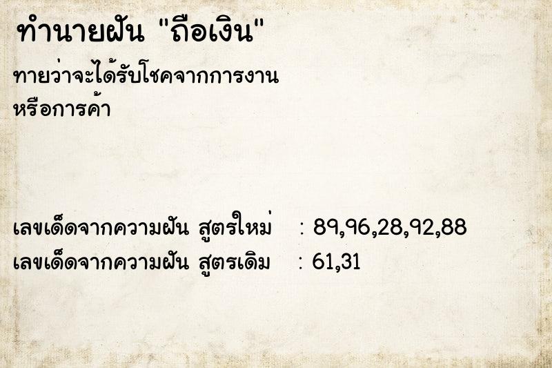 ทำนายฝัน ถือเงิน ตำราโบราณ แม่นที่สุดในโลก