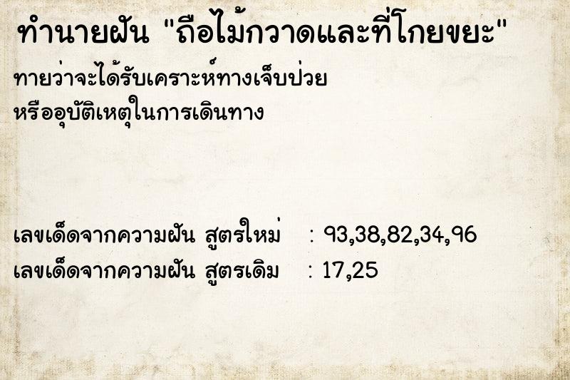 ทำนายฝันถือไม้กวาดและที่โกยขยะ ทำนายฝันทำนายฝันถือไม้กวาดและที่โกยขยะ