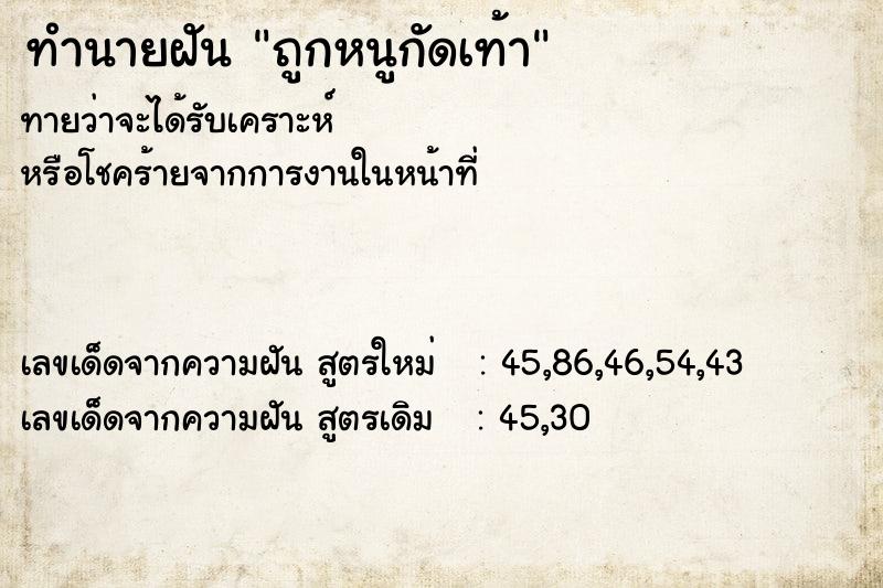 ทำนายฝันทำนายฝันถูกหนูกัดเท้า