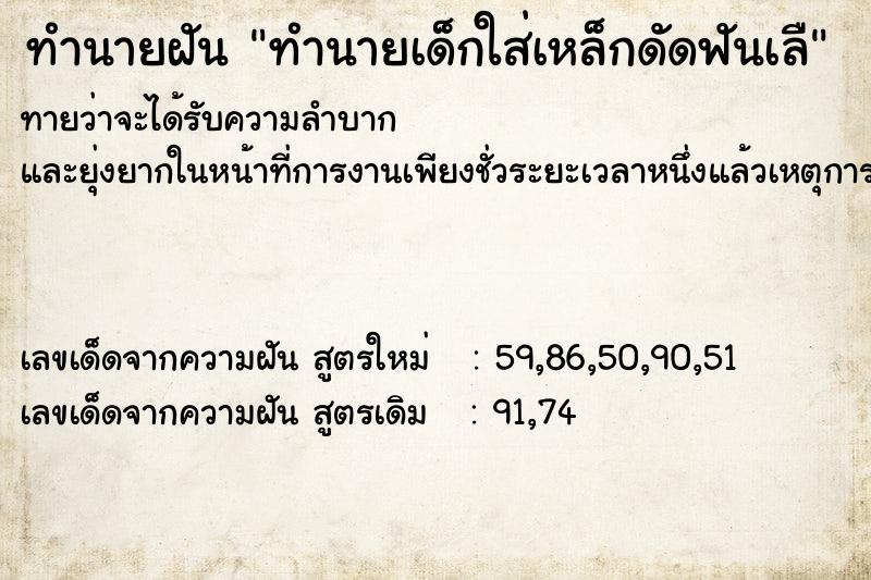 ทำนายฝันทำนายฝันทำนายเด็กใส่เหล็กดัดฟันเลื