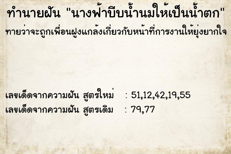 ทำนายฝันนางฟ้าบีบน้ำนมให้เป็นน้ำตก ทำนายฝันทำนายฝันนางฟ้าบีบน้ำนมให้เป็นน้ำตก