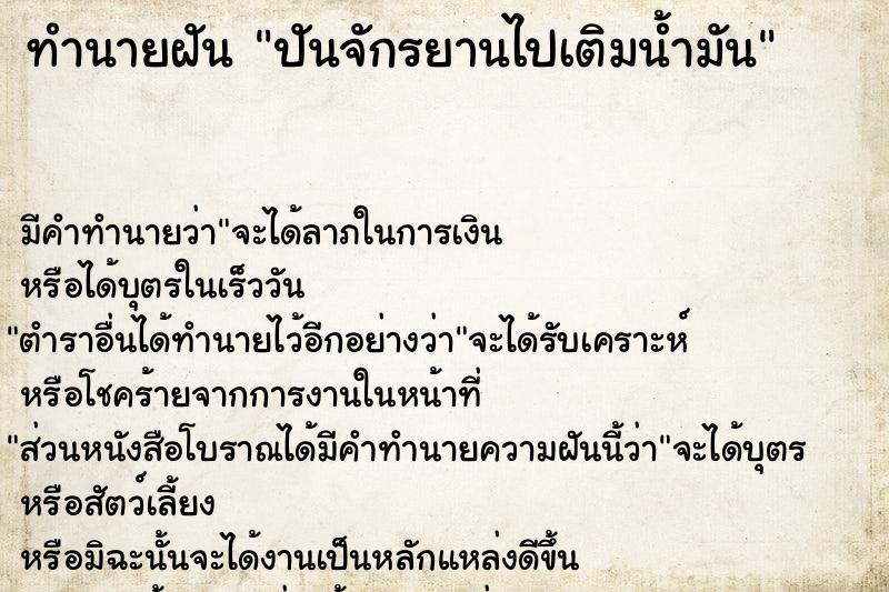 ทำนายฝันปันจักรยานไปเติมน้ำมัน ทำนายฝันทำนายฝันปันจักรยานไปเติมน้ำมัน
