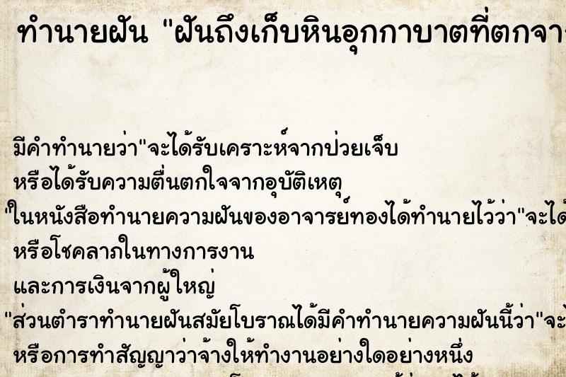 ทำนายฝันฝันถึงเก็บหินอุกกาบาตที่ตกจากท้องฟ้า ทำนายฝันทำนายฝันฝันถึงเก็บหินอุกกาบาตที่ตกจากท้องฟ้า