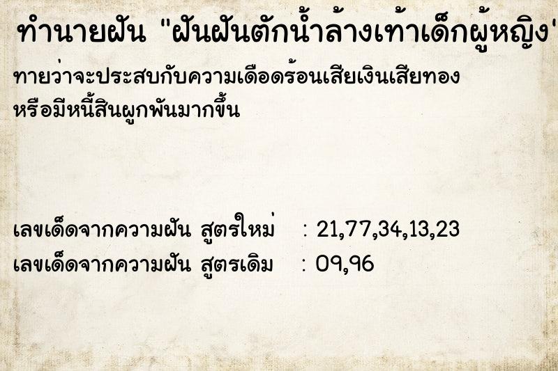 ทำนายฝันฝันฝันตักน้ำล้างเท้าเด็กผู้หญิง ทำนายฝันทำนายฝันฝันฝันตักน้ำล้างเท้าเด็กผู้หญิง