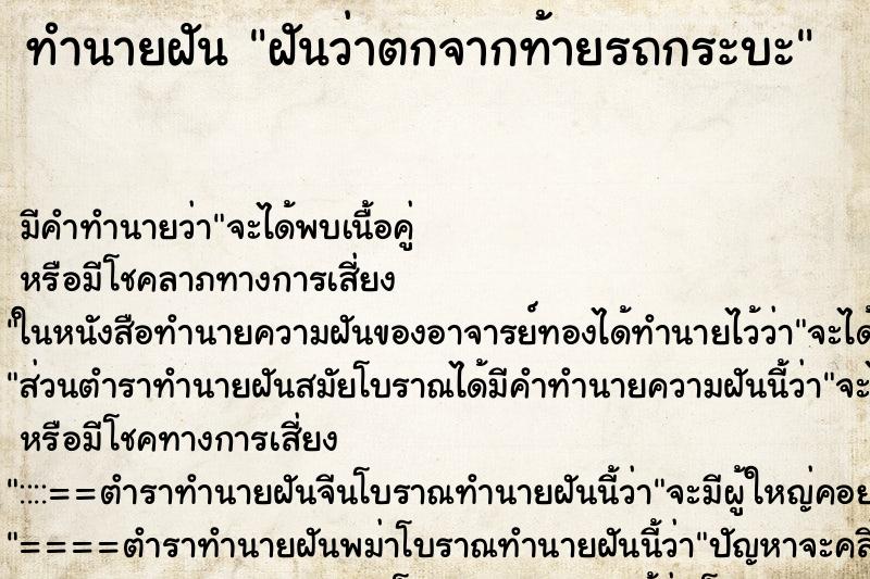 ทำนายฝัน ฝันว่าตกจากท้ายรถกระบะ ตำราโบราณ แม่นที่สุดในโลก