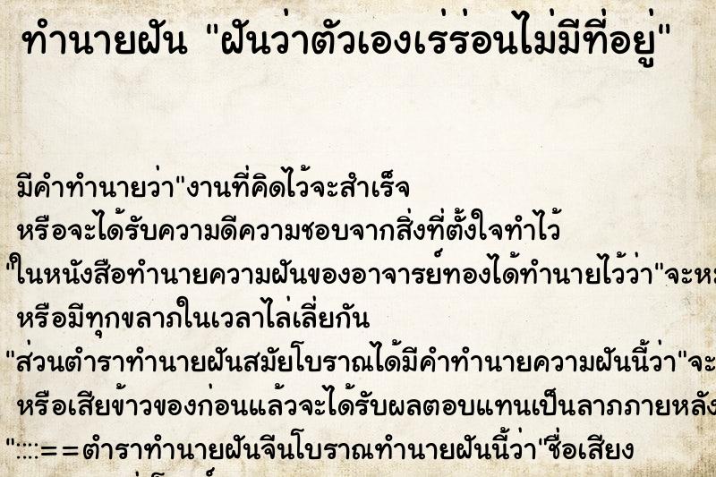 ทำนายฝัน ฝันว่าตัวเองเร่ร่อนไม่มีที่อยู่ ทำนายฝัน ฝันว่าตัวเองเร่ร่อนไม่มีที่อยู่