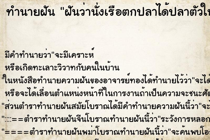 ทำนายฝันทำนายฝันฝันว่านั่งเรือตกปลาได้ปลาตัวใหญ่มาก2ตัว