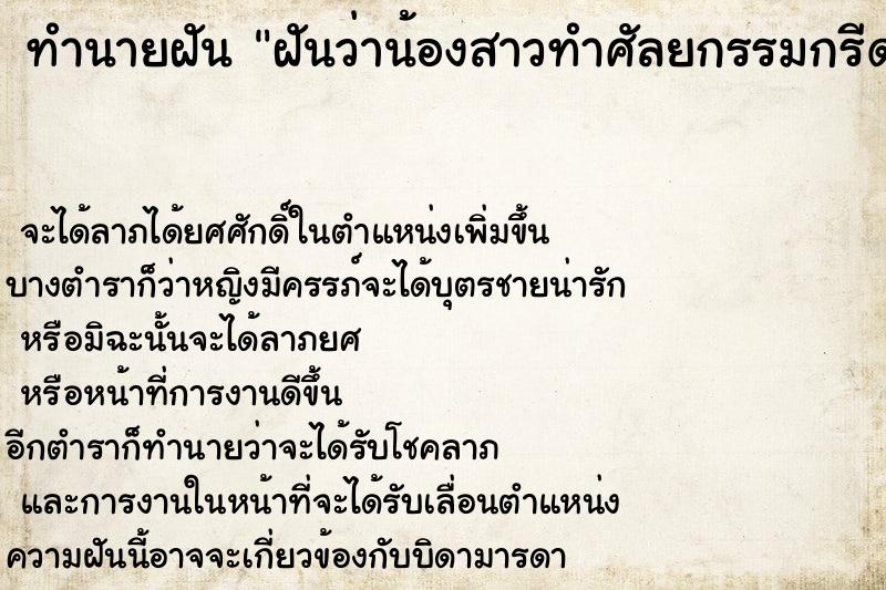 ทำนายฝันฝันว่าน้องสาวทำศัลยกรรมกรีดตาทำตา2ชั้น ทำนายฝันทำนายฝันฝันว่าน้องสาวทำศัลยกรรมกรีดตาทำตา2ชั้น
