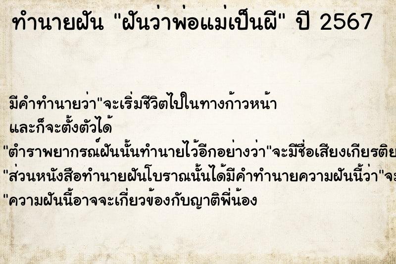 ทำนายฝันทำนายฝันฝันว่าพ่อแม่เป็นผี