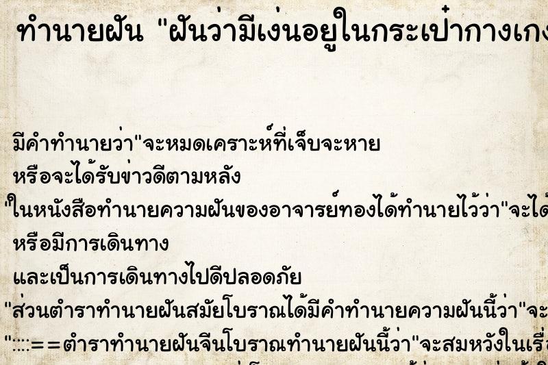 ทำนายฝันทำนายฝันฝันว่ามีเง่นอยูในกระเป๋ากางเกงวัน