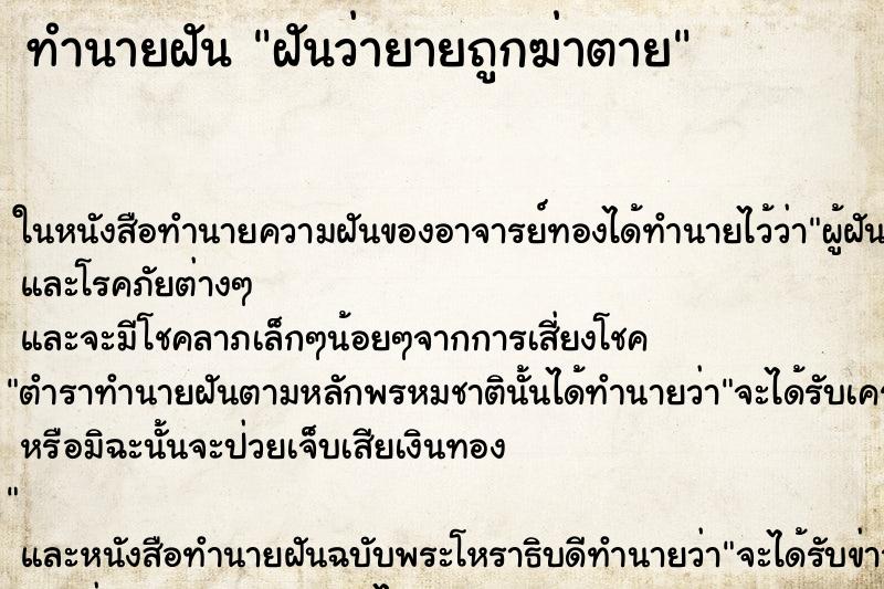 ทำนายฝันทำนายฝันฝันว่ายายถูกฆ่าตาย