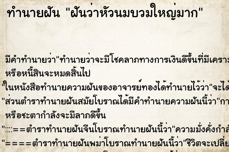 ทำนายฝันทำนายฝันฝันว่าหัวนมบวมใหญ่มาก