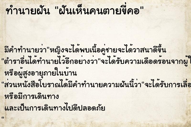 ทำนายฝันทำนายฝันฝันเห็นคนตายขี่คอ