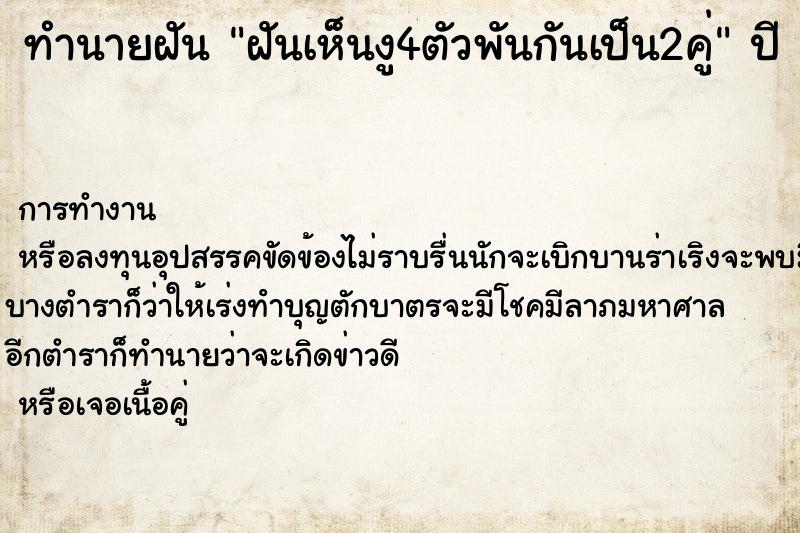 ทำนายฝันทำนายฝันฝันเห็นงู4ตัวพันกันเป็น2คู่