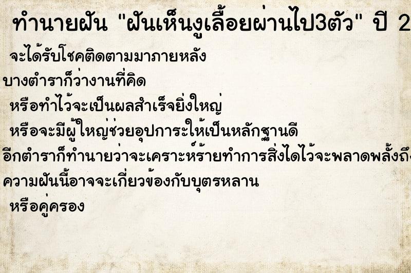 ทำนายฝันฝันเห็นงูเลื้อยผ่านไป3ตัว ทำนายฝันทำนายฝันฝันเห็นงูเลื้อยผ่านไป3ตัว