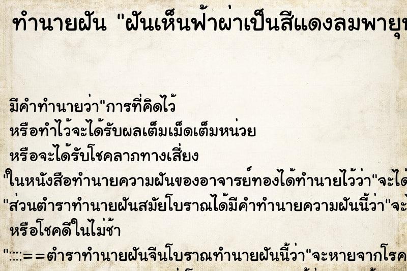 ทำนายฝัน ฝันเห็นฟ้าผ่าเป็นสีแดงลมพายุหมุนท้องฟ้ามืดดำ ตำราโบราณ แม่นที่สุดในโลก