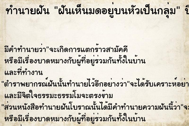 ทำนายฝันทำนายฝันฝันเห็นมดอยู่บนหัวเป็นกลุ่ม